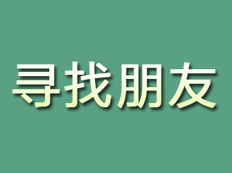 郯城寻找朋友