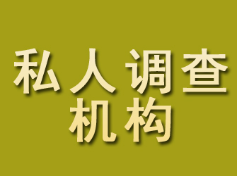 郯城私人调查机构